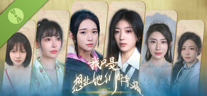 我只是想让她们都幸福 Demo