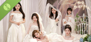 我只是想让她们都幸福 Demo