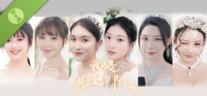 我只是想让她们都幸福 Demo