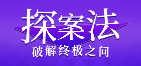 探案法：破解终极之问