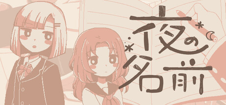夜の名前 — Steam header