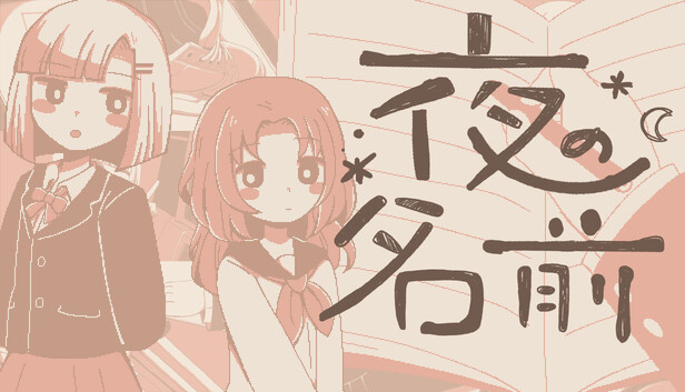 夜の名前