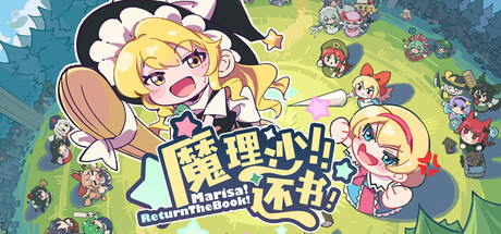 魔理沙!还书!Marisa!ReturnTheBook!