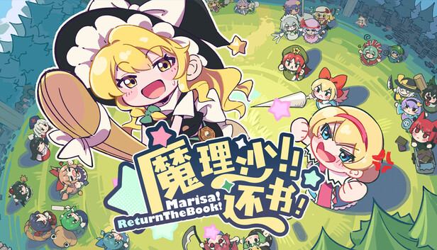 魔理沙！还书！Marisa!ReturnTheBook!
