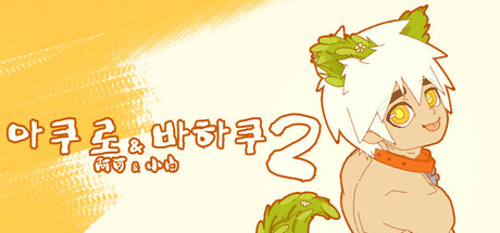 아쿠로 & 바하쿠 2 : 지고의 비보