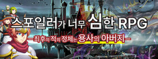 스포일러가 너무 심한 RPG ―최후의 적의 정체는 용사의 아버지―