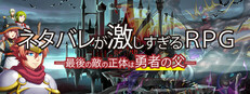 ネタバレが激しすぎるRPG―最後の敵の正体は勇者の父―