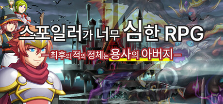 스포일러가 너무 심한 RPG ―최후의 적의 정체는 용사의 아버지―
