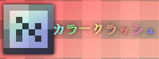 カラークラッシュ