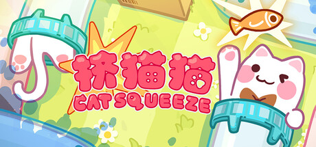 挤猫猫 Build.23997717(Cat Squeeze)免安装中文版