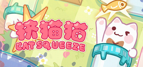 挤猫猫