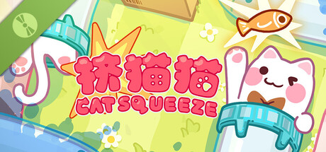 挤猫猫 Demo