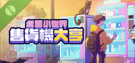售貨機大亨：桌面小世界 試玩版