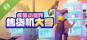 售货机大亨：桌面小世界 试玩版