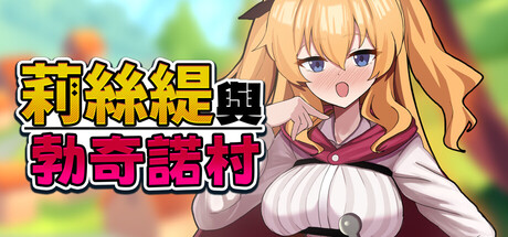 莉絲緹與勃奇諾村