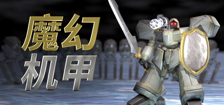 魔幻机甲
