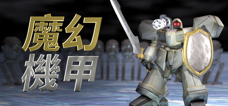 魔幻機甲