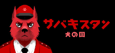 サバキスタン：犬の国