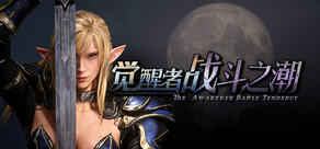 觉醒者：战斗之潮