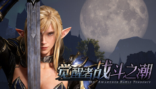 《觉醒者：战斗之潮/The Awakener: Battle Tendency》免安装中文版