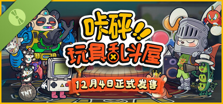 咔砰!玩具乱斗屋 Demo