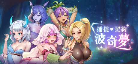 捕捉·契約·波奇夢