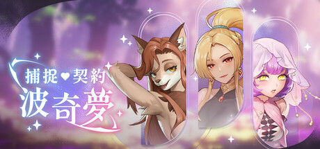 捕捉·契約·波奇夢