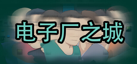 电子厂之城