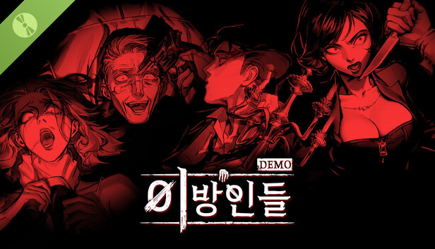 이방인들 DEMO