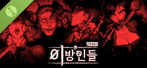 이방인들 DEMO