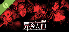 异乡人们 DEMO