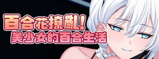 百合花撩乱!美少女的百合生活