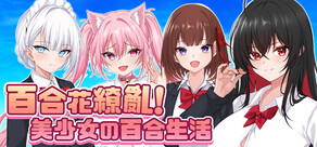 百合花繚乱!美少女の百合生活