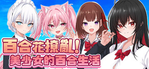 百合花撩乱!美少女的百合生活