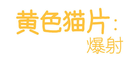 黄色猫片：爆射 — Steam header