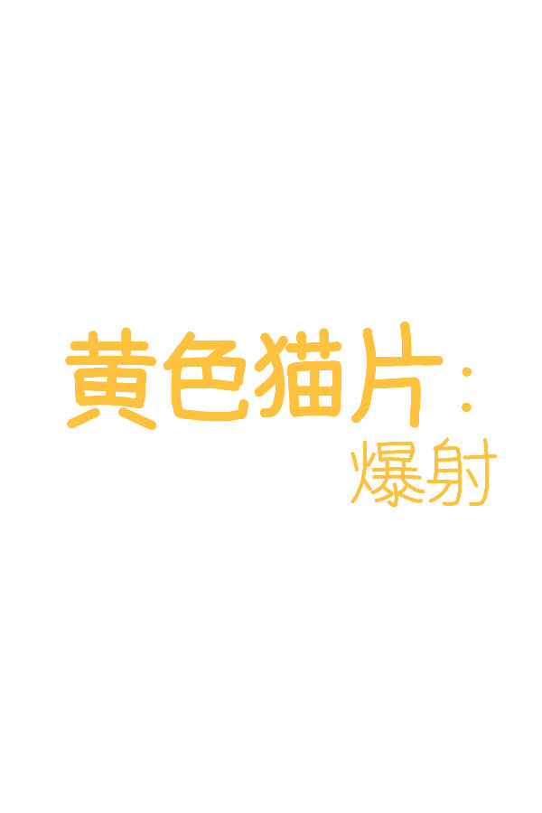 黄色猫片：爆射