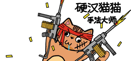 硬汉猫猫：手法大师 Logo