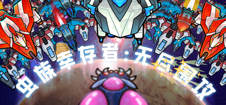 虫族幸存者：无尽围攻