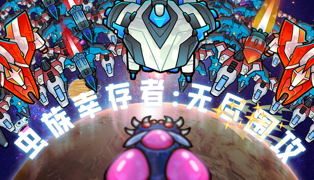《虫族幸存者：无尽围攻/Swarm Survivor: Endless Siege》免安装中文版