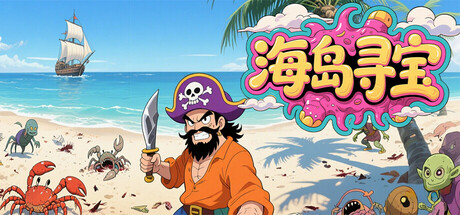 海岛寻宝