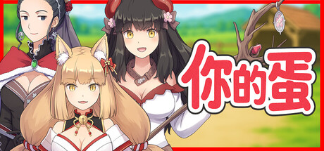 你的蛋