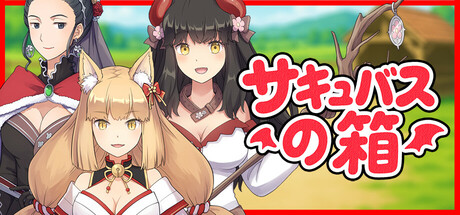 サキュバスの箱