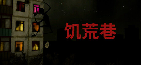 饥荒巷 Hunger Lane