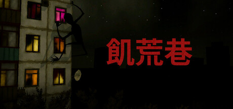 飢荒巷 Hunger Lane