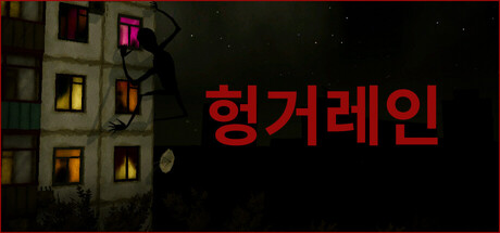헝거레인 Hunger Lane