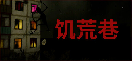 饥荒巷 Hunger Lane