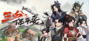 三分保平安