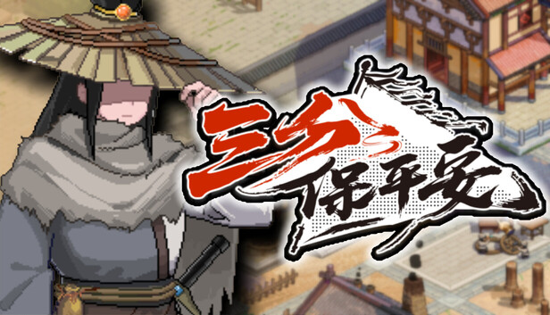三分保平安