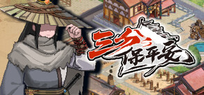 三分保平安