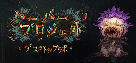 ハーバ プロジェクト・デスクトップ ラボ